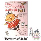 【中古】 100歳までキレイでいられる基礎知識101 今日から始める！美生活指南書 / 白澤 卓二, 小道 迷子 / 小学館 [単行本]【メール便送料無料】【あす楽対応】