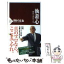 【中古】 執着心 勝負を決めた一球 / 野村 克也 / PHP研究所 新書 【メール便送料無料】【あす楽対応】