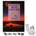  聖なる知恵の言葉 魂のためのガイドブック / スーザン ヘイワード, 山川 紘矢, 山川 亜希子 / PHP研究所 