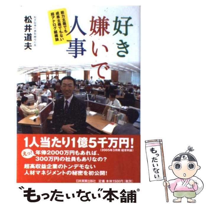 【中古】 好き嫌いで人事 能力主義でも成果主義でもない超アナログ組織論 / 松井 道夫 / 日本実業出版社 [単行本]【メール便送料無料】【最短翌日配達対応】