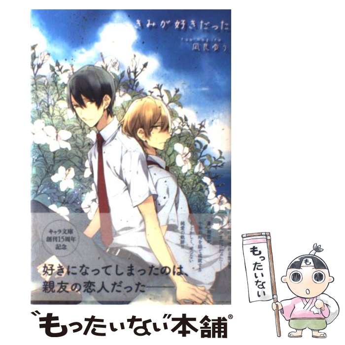  きみが好きだった / 凪良 ゆう, 宝井 理人 / 徳間書店 