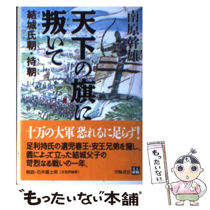 【中古】 天下の旗に叛いて 結城氏朝・持朝 / 南原 幹雄 