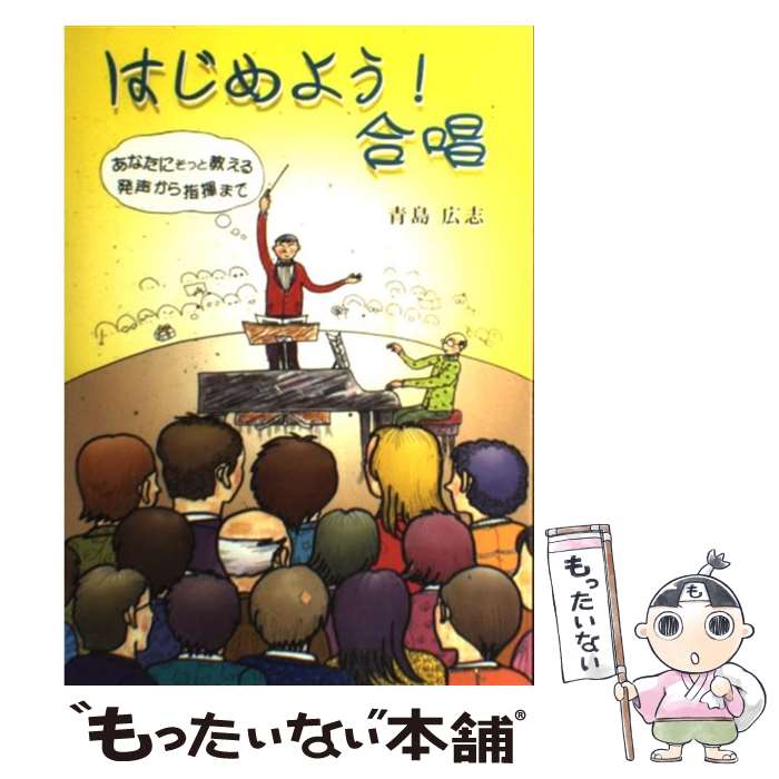 【中古】 はじめよう！合唱 あなたにそっと教える発声から指揮まで / 青島 広志, 安藤 應次郎 / 全音楽譜出版社 [単行本]【メール便送料無料】【あす楽対応】