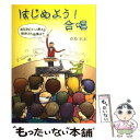 【中古】 はじめよう！合唱 あなたにそっと教える発声から指揮まで / 青島 広志, 安藤 應次郎 / 全音楽譜出版社 単行本 【メール便送料無料】【あす楽対応】