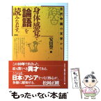 【中古】 身体感覚で『論語』を読みなおす。 古代中国の文字から / 安田 登 / 春秋社 [単行本]【メール便送料無料】【あす楽対応】