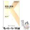 【中古】 昭和の鉄道 近代鉄道の基盤づくり / 須田 寛 / 交通新聞社 新書 【メール便送料無料】【あす楽対応】