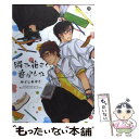 著者：みよし あやと出版社：一迅社サイズ：コミックISBN-10：475807190XISBN-13：9784758071901■こちらの商品もオススメです ● 裏切りは僕の名前を知っている 第11巻 / 小田切 ほたる / 角川書店(角川グループパブリッシング) [コミック] ● 草食上司のオトしかた / 麻生 海, 砂床 あい / リブレ [コミック] ● ぼくとネコと初恋交差 / みよしあやと / フロンティアワークス [コミック] ● 聖痕のクェイサー 21 / 吉野 弘幸, 佐藤 健悦 / 秋田書店 [コミック] ● 小説家の躾け方 / 浅井西 / 三交社 [コミック] ● ひゃくにちかん！！ 2 / 那多 ここね / 集英社 [コミック] ● 恋とはどんなものかしら / 夏水 りつ / 芳文社 [コミック] ● 白銀荘の殺人鬼 長編推理小説 / 愛川 晶, 二階堂 黎人 / 光文社 [文庫] ● 可愛いあの子 / さがの ひを / 一迅社 [コミック] ● 片想いとパレード 後編 / みよしあやと / リブレ出版 [コミック] ● 片想いとパレード 前編 / みよしあやと / リブレ出版 [コミック] ● ウラハラ / 梅太郎 / コアマガジン [コミック] ● ひゃくにちかん！！ 1 / 那多 ここね / 集英社 [コミック] ● アイロニードレスにさよなら / みよし あやと / 一迅社 [コミック] ● 目障りな男 / ミズノ内木 / フロンティアワークス [コミック] ■通常24時間以内に出荷可能です。※繁忙期やセール等、ご注文数が多い日につきましては　発送まで48時間かかる場合があります。あらかじめご了承ください。 ■メール便は、1冊から送料無料です。※宅配便の場合、2,500円以上送料無料です。※あす楽ご希望の方は、宅配便をご選択下さい。※「代引き」ご希望の方は宅配便をご選択下さい。※配送番号付きのゆうパケットをご希望の場合は、追跡可能メール便（送料210円）をご選択ください。■ただいま、オリジナルカレンダーをプレゼントしております。■お急ぎの方は「もったいない本舗　お急ぎ便店」をご利用ください。最短翌日配送、手数料298円から■まとめ買いの方は「もったいない本舗　おまとめ店」がお買い得です。■中古品ではございますが、良好なコンディションです。決済は、クレジットカード、代引き等、各種決済方法がご利用可能です。■万が一品質に不備が有った場合は、返金対応。■クリーニング済み。■商品画像に「帯」が付いているものがありますが、中古品のため、実際の商品には付いていない場合がございます。■商品状態の表記につきまして・非常に良い：　　使用されてはいますが、　　非常にきれいな状態です。　　書き込みや線引きはありません。・良い：　　比較的綺麗な状態の商品です。　　ページやカバーに欠品はありません。　　文章を読むのに支障はありません。・可：　　文章が問題なく読める状態の商品です。　　マーカーやペンで書込があることがあります。　　商品の痛みがある場合があります。