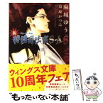 【中古】 新・特捜司法官SーA ジョーカー外伝 8 / 麻城 ゆう, 道原 かつみ / 新書館 [文庫]【メール便送料無料】【あす楽対応】