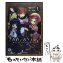 【中古】 うみねこのなく宴にTea party of the witches 1 / 平 こさか, 竜騎士07/07th Expansion / 一迅社 コミック 【メール便送料無料】【あす楽対応】