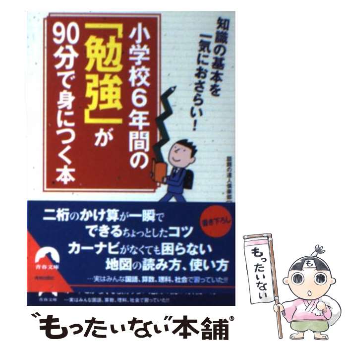 【中古】 小学校6年間の「勉強」が90分で身につく本 知識の基本を一気におさらい！ / 話題の達人倶楽部..