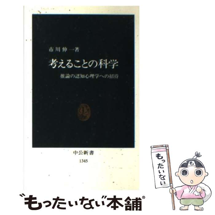 【中古】 考えることの科学 推論の認知心理学への招待 / 市川 伸一 / 中央公論新社 [新書]【メール便送料無料】【あす楽対応】