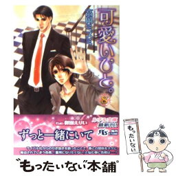 【中古】 可愛いひと。 8 / 高岡 ミズミ, 御園 えりい / 幻冬舎コミックス [文庫]【メール便送料無料】【あす楽対応】