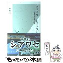 【中古】 ファミリーレストラン 「外食」の近現代史 / 今 柊二 / 光文社 新書 【メール便送料無料】【あす楽対応】