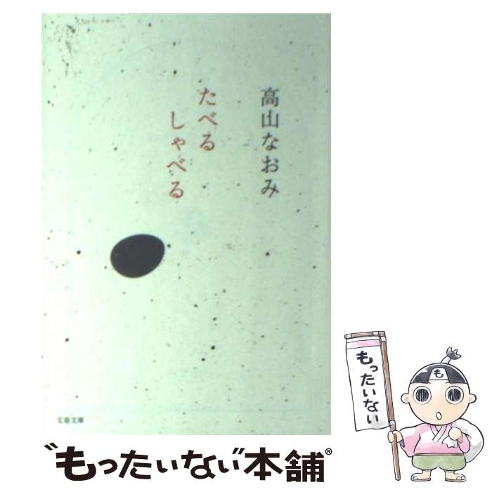 【中古】 たべるしゃべる / 高山 なおみ / 文藝春秋 文庫 【メール便送料無料】【最短翌日配達対応】