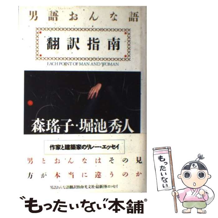 【中古】 男語おんな語翻訳指南 リレーエッセイ / 森 瑶子 / 光文社 [単行本]【メール便送料無料】【最短翌日配達対応】