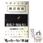 【中古】 男語おんな語翻訳指南 リレーエッセイ / 森 瑶子 / 光文社 [単行本]【メール便送料無料】【あす楽対応】