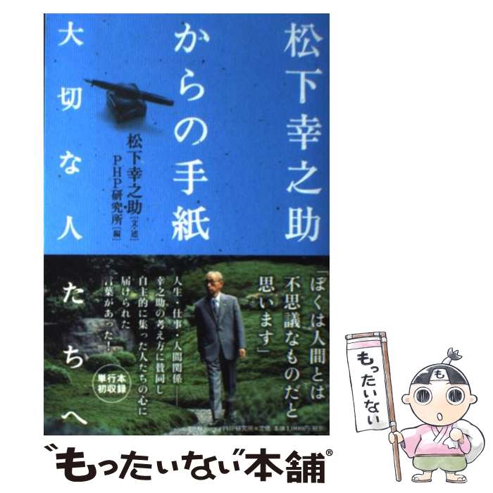 【中古】 松下幸之助からの手紙 大切な人たちへ / 松下幸之助, PHP研究所 / PHP研究所 [単行本（ソフトカバー）]【メール便送料無料】【あす楽対応】