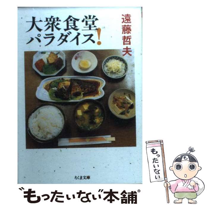 【中古】 大衆食堂パラダイス！ / 遠藤 哲夫 / 筑摩書房