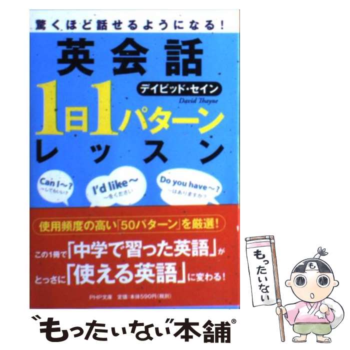【中古】 英会話「1日1パターン」レッスン 驚くほど話せるようになる！ / デイビッド・セイン / PHP研究所 [文庫]【メール便送料無料】【最短翌日配達対応】
