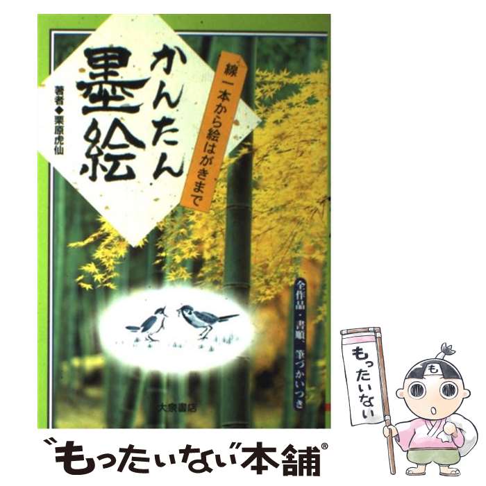 【中古】 かんたん墨絵 線一本から絵はがきまで / 栗原 虎仙 / 大泉書店 [単行本]【メール便送料無料】【あす楽対応】