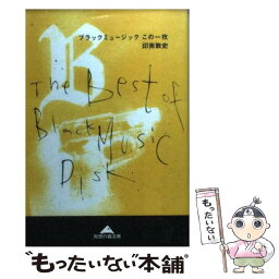 【中古】 ブラックミュージックこの1枚 / 印南 敦史 / 光文社 [文庫]【メール便送料無料】【あす楽対応】