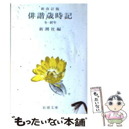 【中古】 俳諧歳時記 冬・新年 新改訂版 / 新潮社 / 新潮社 [文庫]【メール便送料無料】【あす楽対応】