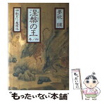 【中古】 涅槃の王 長編伝奇小説 巻ノ4 / 夢枕 獏 / 祥伝社 [単行本]【メール便送料無料】【あす楽対応】