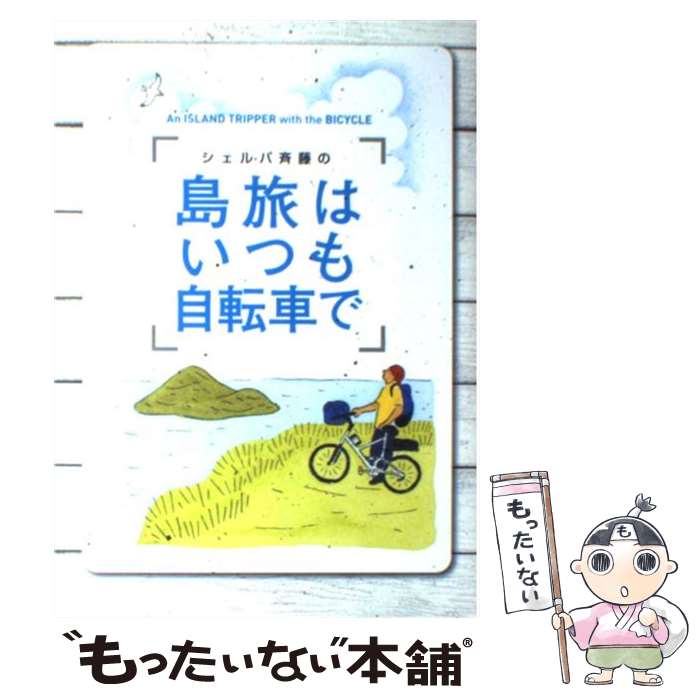 【中古】 シェルパ斉藤の島旅はいつも自転車で / 斉藤 政喜 / 二玄社 [単行本]【メール便送料無料】【あす楽対応】