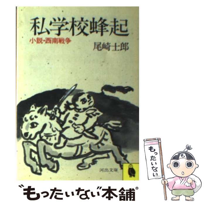 【中古】 私学校蜂起 小説 西南戦争 / 尾崎 士郎 / 河出書房新社 文庫 【メール便送料無料】【あす楽対応】