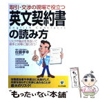 【中古】 取引・交渉の現場で役立つ英文契約書の読み方 リスクや盲点を見抜いて相手と対等に渡り合う！ / 佐藤 孝幸 / かんき出版 [単行本]【メール便送料無料】【あす楽対応】