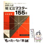 【中古】 英文法マスター155題 / 池永勝雅 / 昇龍堂出版 [単行本]【メール便送料無料】【あす楽対応】