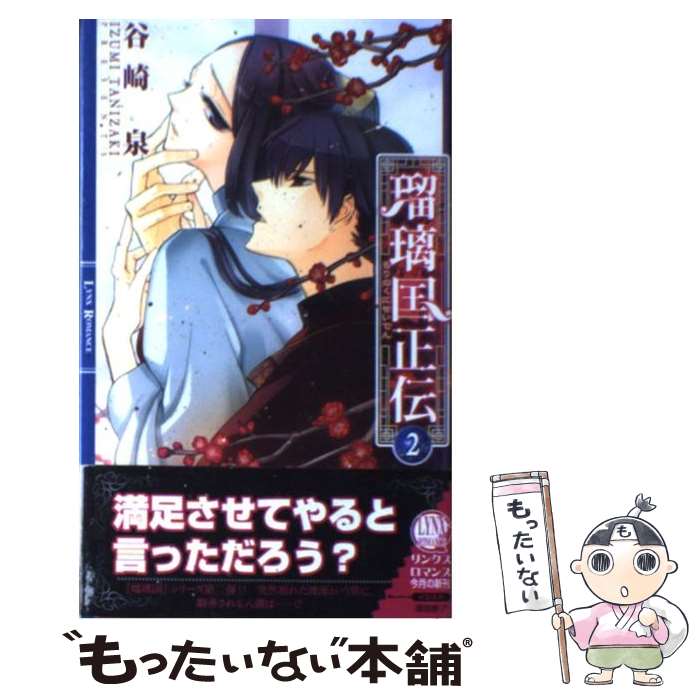 著者：谷崎 泉, 澤間 蒼子出版社：幻冬舎コミックスサイズ：新書ISBN-10：4344824105ISBN-13：9784344824102■こちらの商品もオススメです ● 臆病なジュエル / きたざわ 尋子, 陵 クミコ / 幻冬舎コミックス [新書] ● 諸行無常というけれど / 谷崎泉, 金ひかる / 徳間書店 [文庫] ● 先生の大事なひと / 神奈木 智, 高城 たくみ / 幻冬舎コミックス [文庫] ● 愛も恋も友情も。 / 神奈木智, 香坂あきほ / 徳間書店 [文庫] ● 瑠璃国正伝 1 / 谷崎 泉, 澤間 蒼子 / 幻冬舎コミックス [新書] ● 瑠璃国正伝 3 / 谷崎 泉, 澤間 蒼子 / 幻冬舎コミックス [新書] ● 冥暗堂偽妖怪語 / 神奈木 智, yoco / KADOKAWA [文庫] ● アシメトリー / 水原 とほる, 高緒 拾 / 笠倉出版社 [単行本] ● チンピラ犬とヤクザ猫 / 神奈木 智, 三池 ろむこ / 幻冬舎コミックス [文庫] ■通常24時間以内に出荷可能です。※繁忙期やセール等、ご注文数が多い日につきましては　発送まで48時間かかる場合があります。あらかじめご了承ください。 ■メール便は、1冊から送料無料です。※宅配便の場合、2,500円以上送料無料です。※あす楽ご希望の方は、宅配便をご選択下さい。※「代引き」ご希望の方は宅配便をご選択下さい。※配送番号付きのゆうパケットをご希望の場合は、追跡可能メール便（送料210円）をご選択ください。■ただいま、オリジナルカレンダーをプレゼントしております。■お急ぎの方は「もったいない本舗　お急ぎ便店」をご利用ください。最短翌日配送、手数料298円から■まとめ買いの方は「もったいない本舗　おまとめ店」がお買い得です。■中古品ではございますが、良好なコンディションです。決済は、クレジットカード、代引き等、各種決済方法がご利用可能です。■万が一品質に不備が有った場合は、返金対応。■クリーニング済み。■商品画像に「帯」が付いているものがありますが、中古品のため、実際の商品には付いていない場合がございます。■商品状態の表記につきまして・非常に良い：　　使用されてはいますが、　　非常にきれいな状態です。　　書き込みや線引きはありません。・良い：　　比較的綺麗な状態の商品です。　　ページやカバーに欠品はありません。　　文章を読むのに支障はありません。・可：　　文章が問題なく読める状態の商品です。　　マーカーやペンで書込があることがあります。　　商品の痛みがある場合があります。