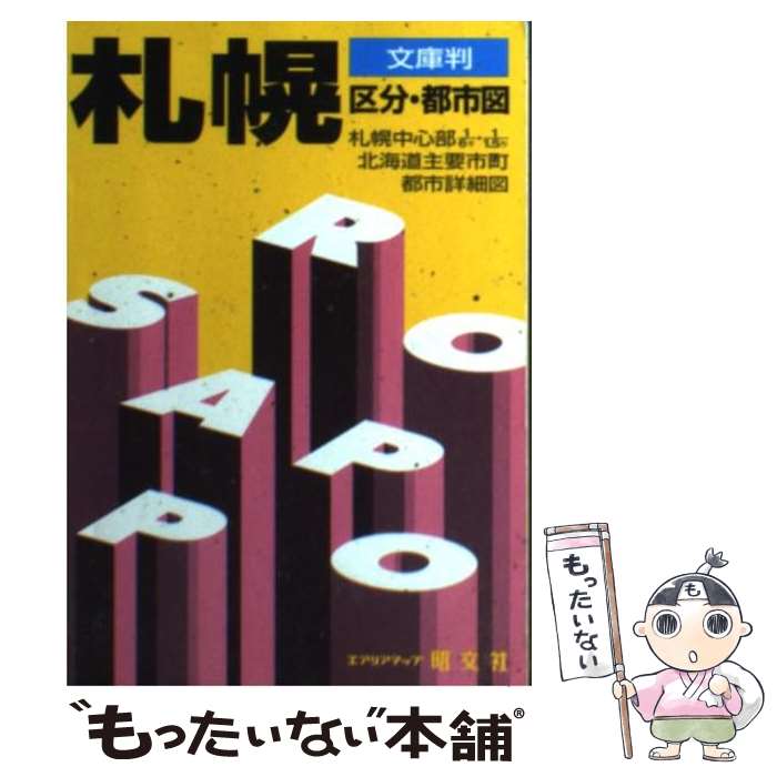 たべあるきnavi 札幌・小樽 中古本・書籍 | ブックオフ公式