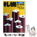 【中古】 札幌区分・都市図 文庫判 / 昭文社 / 昭文社 [ペーパーバック]【メール便送料無料】【あす楽対応】