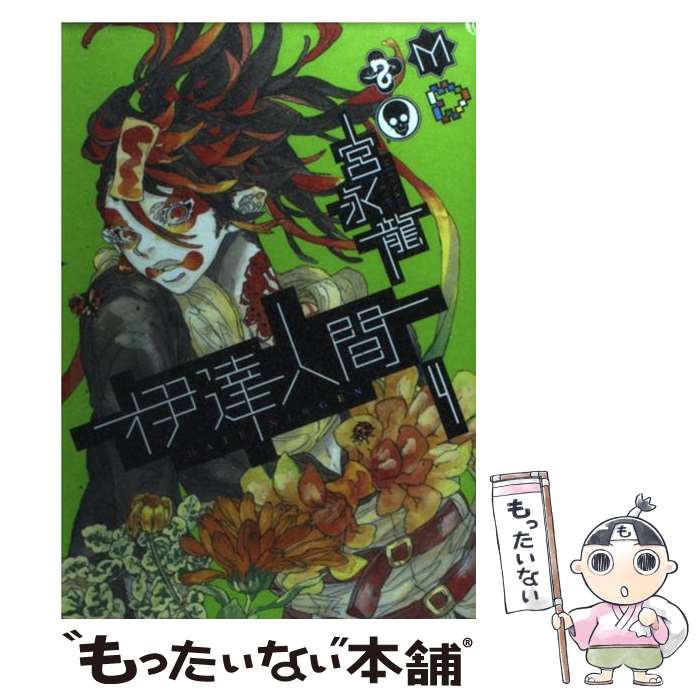 Kodansha Magazine C - 【中古】 伊達人間（4） / 宮永 龍 / スクウェア・エニックス [コミック]【メール便送料無料】【最短翌日配達対応】