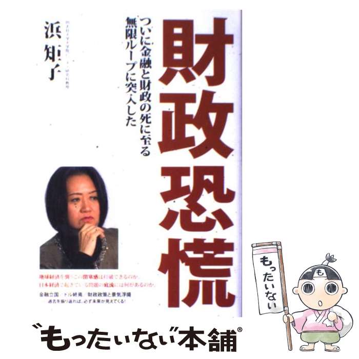 【中古】 財政恐慌 ついに金融と財政の死に至る無限ループに突入した / 浜矩子 / 徳間書店 [単行本]【メール便送料無料】