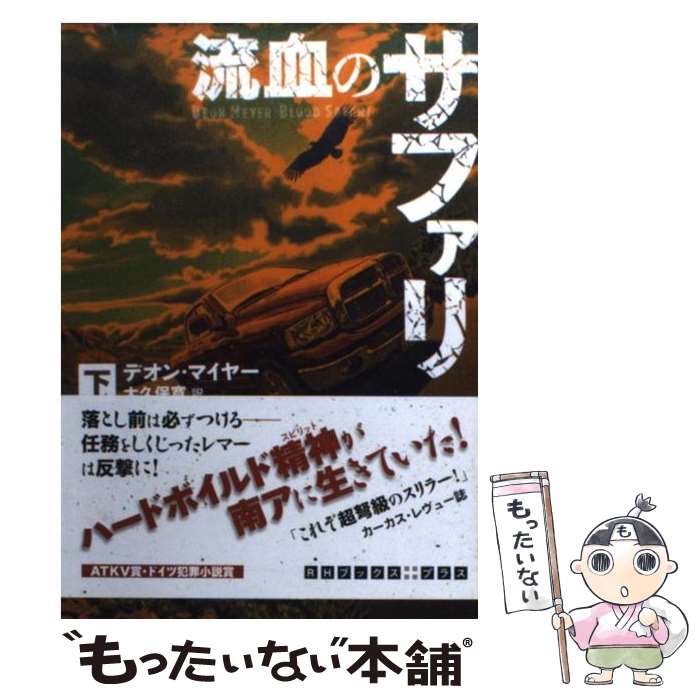 【中古】 流血のサファリ 下 / デオン マイヤー, 大久保 寛 / 武田ランダムハウスジャパン [文庫]【メール便送料無料】【最短翌日配達対応】