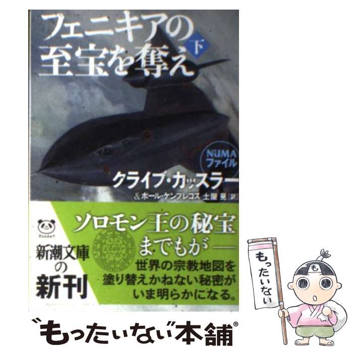 【中古】 フェニキアの至宝を奪え 下巻 / クライブ カッスラー, ポール ケンプレコス, 土屋 晃 / 新潮社 [文庫]【メール便送料無料】【あす楽対応】