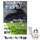 【中古】 フェニキアの至宝を奪え 下巻 / クライブ カッスラー, ポール ケンプレコス, 土屋 晃 / 新潮社 文庫 【メール便送料無料】【あす楽対応】