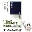 【中古】 グローバル化と中小企業 / 中沢 孝夫 / 筑摩書