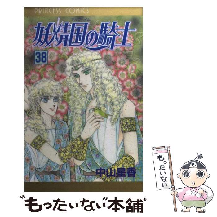 【中古】 妖精国の騎士 第38巻 / 中山 星香 / 秋田書店 [コミック]【メール便送料無料】【最短翌日配達..