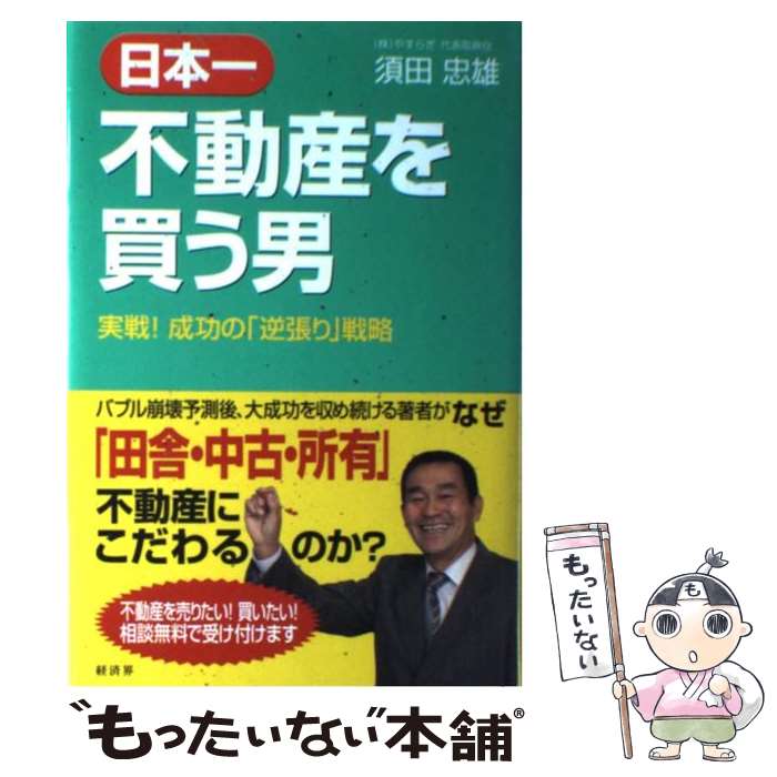 【中古】 日本一不動産を買う男 / 須田 忠雄 / 経済界 [単行本]【メール便送料無料】【最短翌日配達対応】