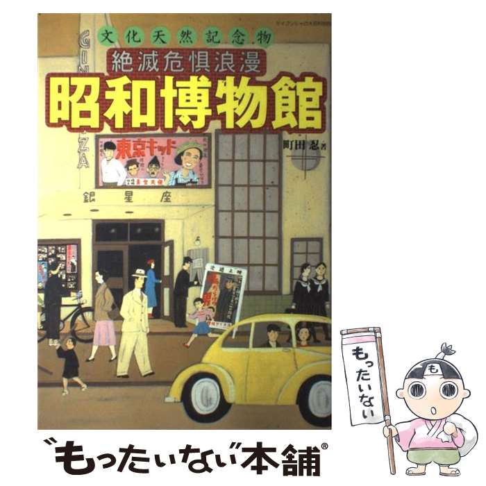 【中古】 絶滅危惧浪漫昭和博物館 文化天然記念物 / 町田 忍 / 勁文社 [ムック]【メール便送料 ...