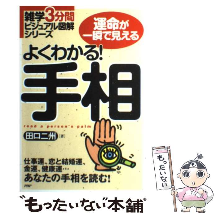 【中古】 よくわかる！手相 運命が一瞬で見える　仕事運、恋と結婚運、金運、健康 / 田口 二州 / PHP研究所 [単行本…