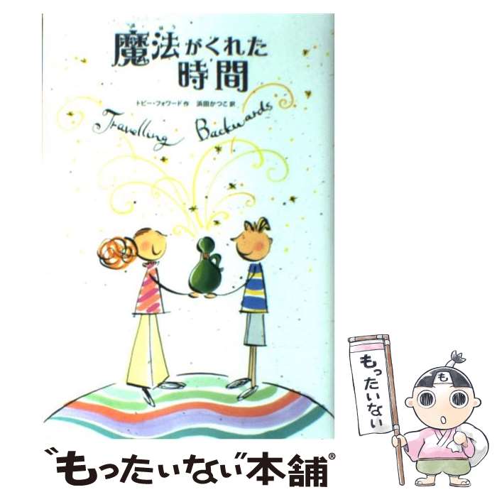 魔法がくれた時間 / トビー・フォワード, 浜田 かつこ / 金の星社 