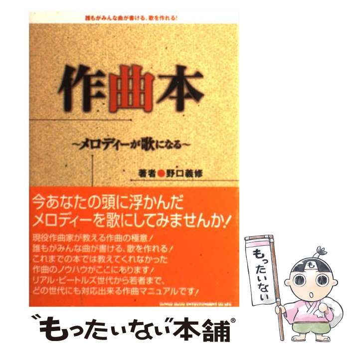 楽天もったいない本舗　楽天市場店【中古】 作曲本 メロディーが歌になる / 野口 義修 / シンコーミュージック [単行本]【メール便送料無料】【あす楽対応】