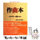  作曲本 メロディーが歌になる / 野口 義修 / シンコーミュージック 