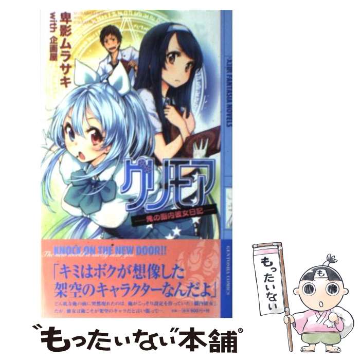 【中古】 グリモア 俺の脳内彼女日記 / 卑影ムラサキ, 企画屋 / 幻冬舎コミックス [単行本]【メール便送料無料】【あす楽対応】