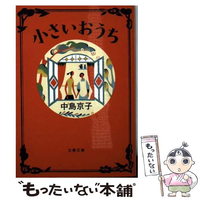 【中古】 小さいおうち / 中島 京子 / 文藝春秋 [文庫]【メール便送料無料】【あす楽対応】