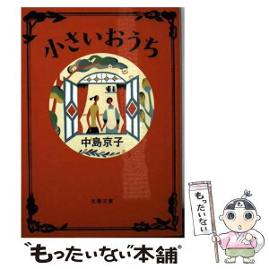 【中古】 小さいおうち / 中島 京子 / 文藝春秋 [文庫]【メール便送料無料】【あす楽対応】